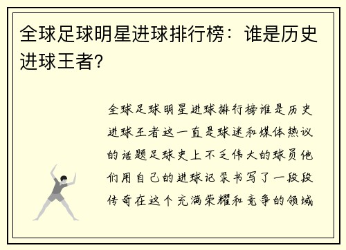 全球足球明星进球排行榜：谁是历史进球王者？