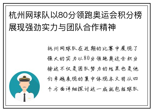 杭州网球队以80分领跑奥运会积分榜展现强劲实力与团队合作精神