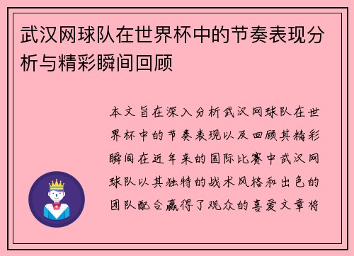 武汉网球队在世界杯中的节奏表现分析与精彩瞬间回顾