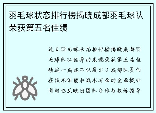 羽毛球状态排行榜揭晓成都羽毛球队荣获第五名佳绩