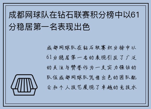 成都网球队在钻石联赛积分榜中以61分稳居第一名表现出色