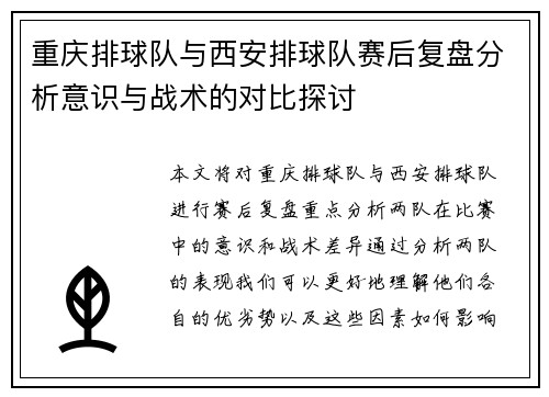 重庆排球队与西安排球队赛后复盘分析意识与战术的对比探讨