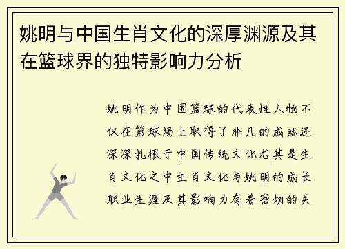 姚明与中国生肖文化的深厚渊源及其在篮球界的独特影响力分析