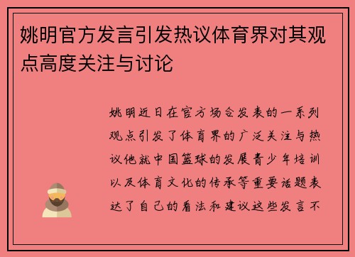 姚明官方发言引发热议体育界对其观点高度关注与讨论