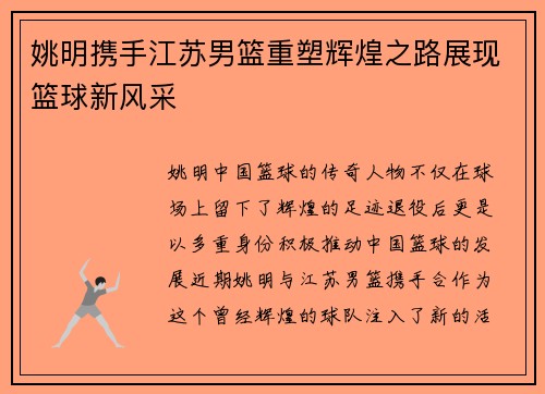 姚明携手江苏男篮重塑辉煌之路展现篮球新风采