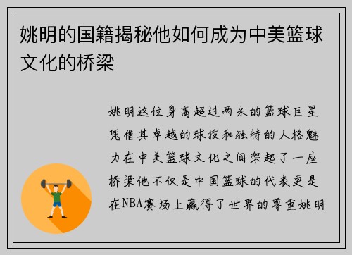 姚明的国籍揭秘他如何成为中美篮球文化的桥梁
