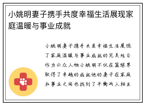 小姚明妻子携手共度幸福生活展现家庭温暖与事业成就