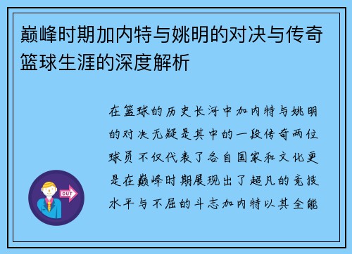 巅峰时期加内特与姚明的对决与传奇篮球生涯的深度解析