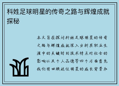 科姓足球明星的传奇之路与辉煌成就探秘