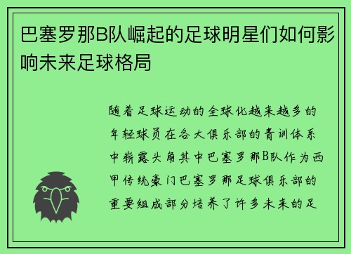 巴塞罗那B队崛起的足球明星们如何影响未来足球格局