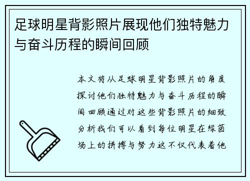 足球明星背影照片展现他们独特魅力与奋斗历程的瞬间回顾