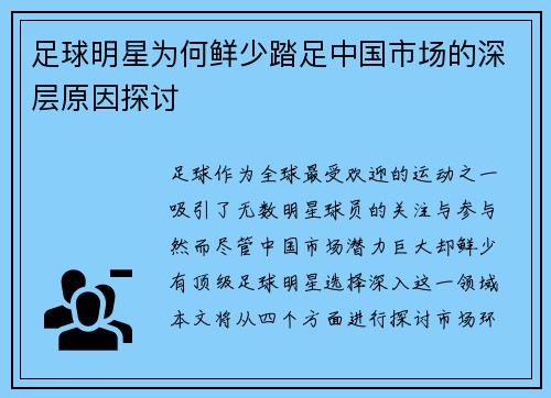 足球明星为何鲜少踏足中国市场的深层原因探讨