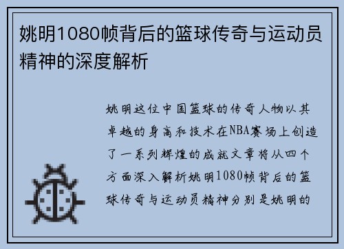 姚明1080帧背后的篮球传奇与运动员精神的深度解析