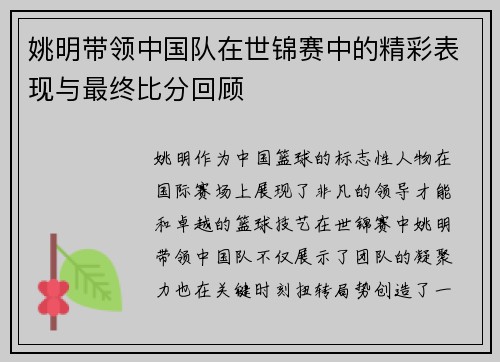 姚明带领中国队在世锦赛中的精彩表现与最终比分回顾