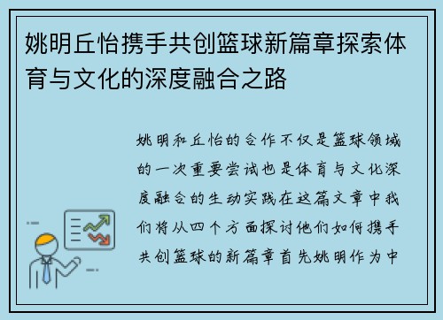 姚明丘怡携手共创篮球新篇章探索体育与文化的深度融合之路