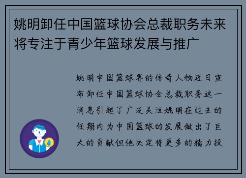 姚明卸任中国篮球协会总裁职务未来将专注于青少年篮球发展与推广