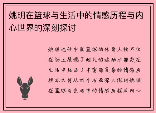 姚明在篮球与生活中的情感历程与内心世界的深刻探讨