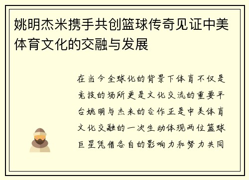 姚明杰米携手共创篮球传奇见证中美体育文化的交融与发展