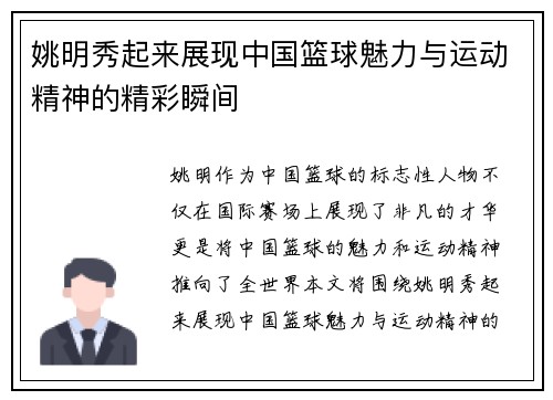 姚明秀起来展现中国篮球魅力与运动精神的精彩瞬间