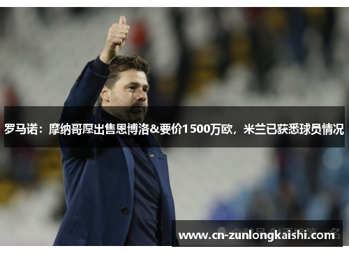 罗马诺：摩纳哥愿出售恩博洛&要价1500万欧，米兰已获悉球员情况