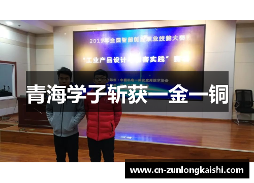 青海学子斩获一金一铜
